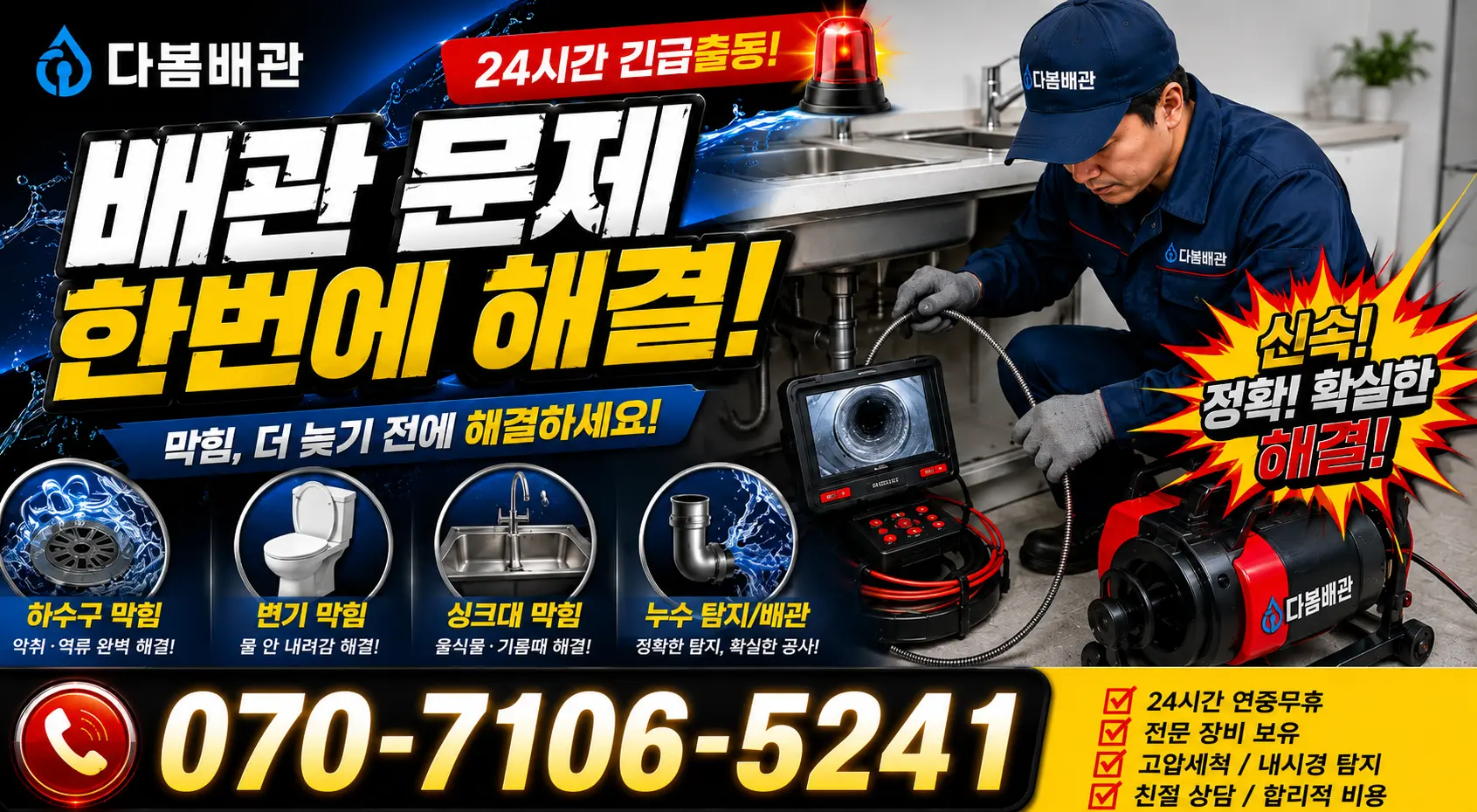 목포시 상락동 배관뚫기 24시간 긴급출동 상담 안내